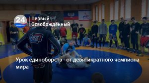 Урок единоборств - от девятикратного чемпиона мира. 21.02.2025