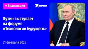 🔴Пленарное заседание форума «Технологии будущего» в Москве: прямая трансляция