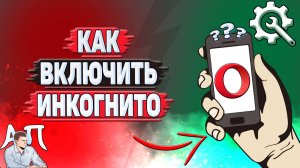 Как включить инкогнито в Опере?