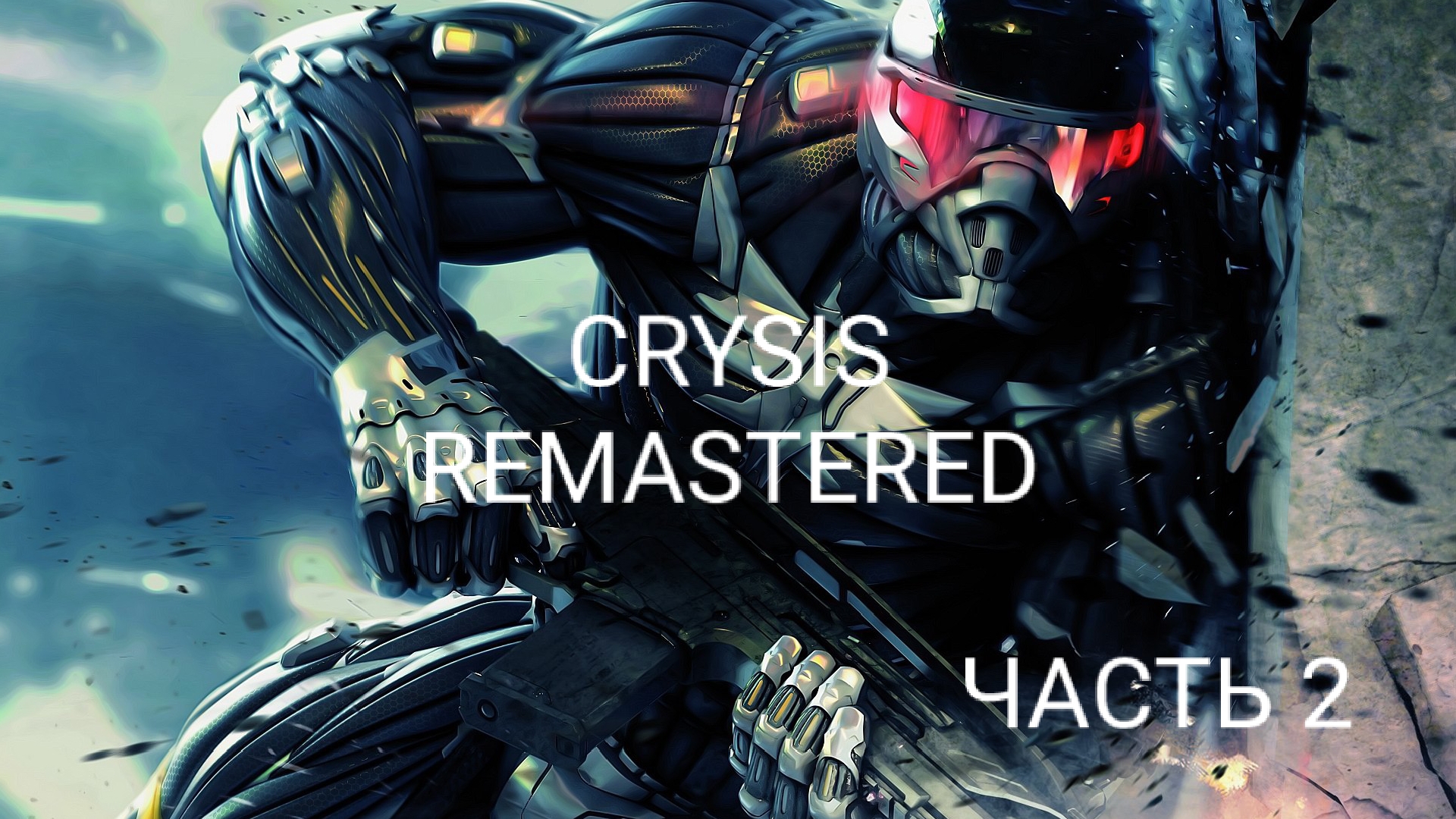 ЗАХВАТИЛ 2 БАЗЫ В CRYSIS REMASTERED