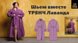 Шьем двубортный тренч Лаванда для Size+