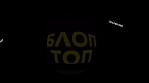 музыка: блоп топ