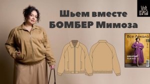 Шьем бомбер Мимоза с отложным воротником для Size+