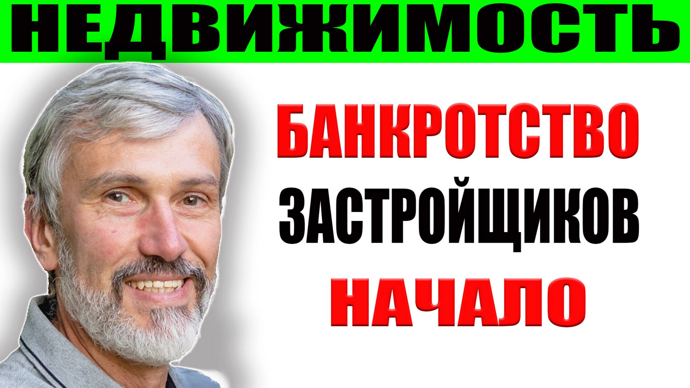 Банкротство застройщиков началось / Новые обманутые дольщики / Проектное финансирование гнилая схема