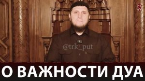 О ВАЖНОСТИ ДУА | «ПОЗНАЙ СВОЮ РЕЛИГИЮ»