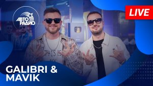 Galibri & Mavik с LIVE-презентацией песни «Глаза Бирюза» на Авторадио (2025)