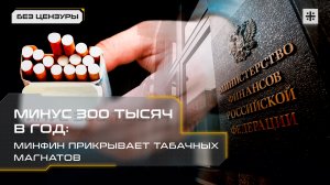 Минус 300 тысяч в год: Минфин прикрывает табачных магнатов