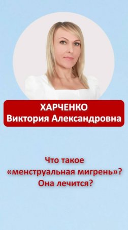 Что такое "менструальная мигрень"? Она лечится?