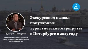 Экскурсовод назвал популярные туристические маршруты в Петербурге в 2025 году