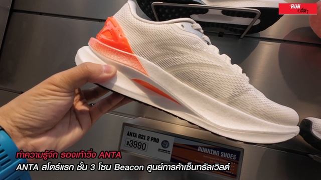 👟ทำความรู้จัก รองเท้าวิ่ง ANTA