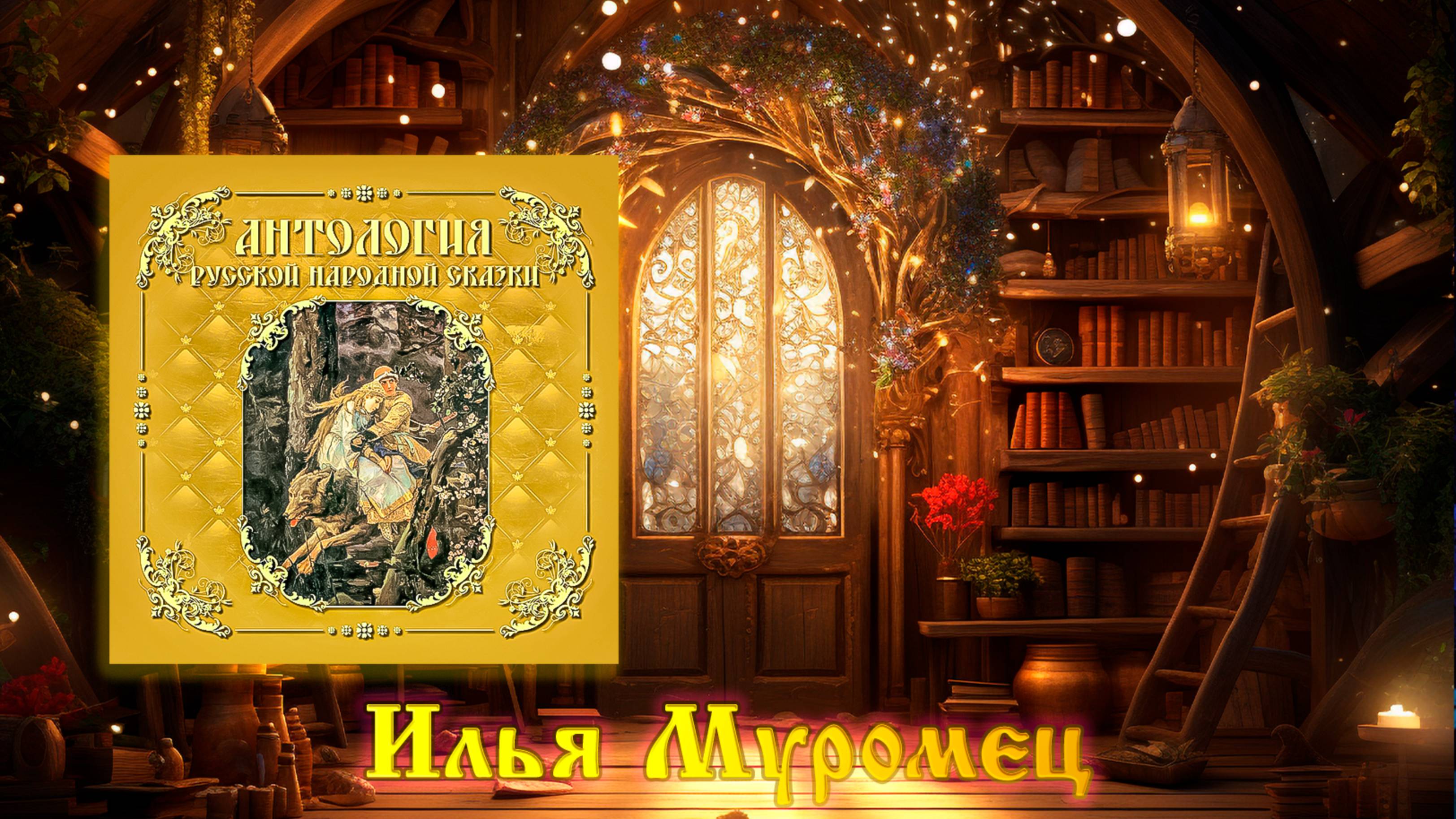 Илья Муромец