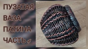 МК. Пузатая Ваза из бумажной лозы. Патина. Часть 4.#191(4)