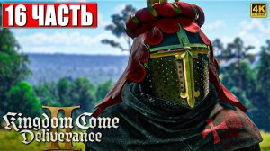 ПРОХОЖДЕНИЕ KINGDOM COME DELIVERANCE 2 [4K] ➤ Часть 16 ➤ На Русском ➤ Кингдом Кам Деливеренс 2 на ПК