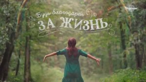 Будь благодарен за жизнь/клип/песня/слушаем и поем/добро