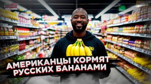 "Банановая помощь":  как американец пытался "искупить вину" перед русской!