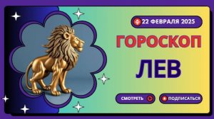 ♌ Гороскоп на сегодня 22 февраля: Львы