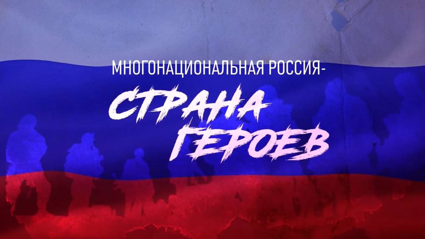 «Многонациональная Россия - страна Героев», Часть IV. Герои СВО из Удмуртской Республики