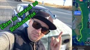 Перегон тачки Владивосток-Ростов-на-Дону Часть 1