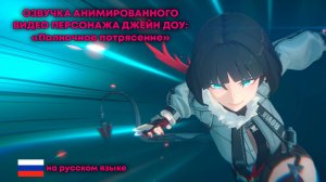 #Озвучка анимированного видео персонажа Джейн: «Полночное потрясение» | Zenless Zone Zero