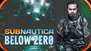 Subnautica Below Zero ⋗︎ Прохождение #8 ⋗︎ Артефакт архитекторов