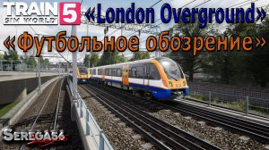 Train Sim World 5: «Футбольное обозрение»