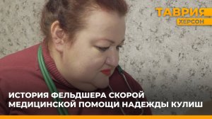 История фельдшера скорой медицинской помощи Надежды Кулиш