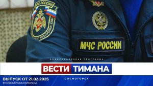 ✳ Вести Тимана. Сосногорск | 21.02.2025