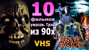 10 растворившихся ужаса 90х забыты и запамятовы vhs ностальгия видеопрокат