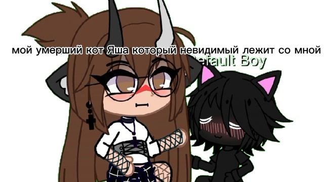 Яша:мёртвый🙀