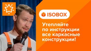 ИЗОБОКС ЭКСТРАЛАЙТ. Тепло- и звукоизоляция на основе базальта