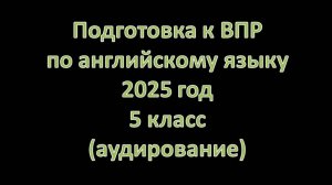 Подготовка к ВПР по английскому языку. 2025 год. 5 класс. (аудирование).
Тема «Распорядок дня»