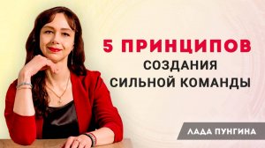 5 принципов создания сильной команды / Управление персоналом