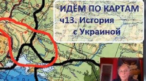Идём по картам. ч13. История с Украиной