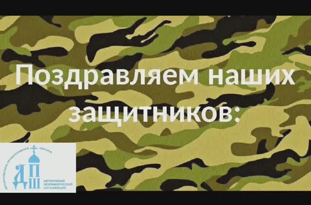 С Днем Защитника Отечества! 2025