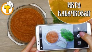 Еще один рецепт Кабачковой икры. Очень просто и вкусно.