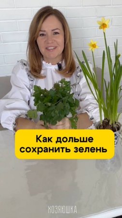 Как дольше сохранить зелень свежей