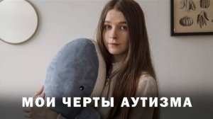 [Нейроотличная] Аутизм | Моя История | Узнала в 29 (2023.11.02)