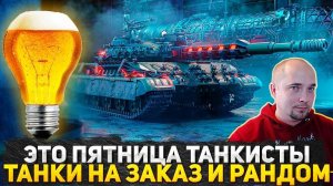 ТАНКИСТЫ ПЯТНИЦА ● ПОСТРАДЫВАЕМ В РАНДОМЕ ● РАБОТАЕТ ЗАКАЗ ТАНКОВ ● СТРИМ WOT