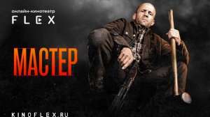Мастер | Русский трейлер (Озвучка TVShows) | Фильм 2025