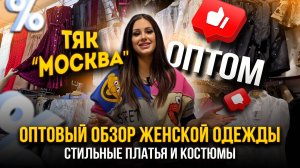ОПТОВЫЙ ОБЗОР ЖЕНСКОЙ ОДЕЖДЫ👍 ТЯК "МОСКВА"💥СТИЛЬНЫЕ ПЛАТЬЯ И КОСТЮМЫ ОПТОМ 👗🛍