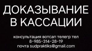 ДОКАЗЫВАНИЕ В КАССАЦИИ