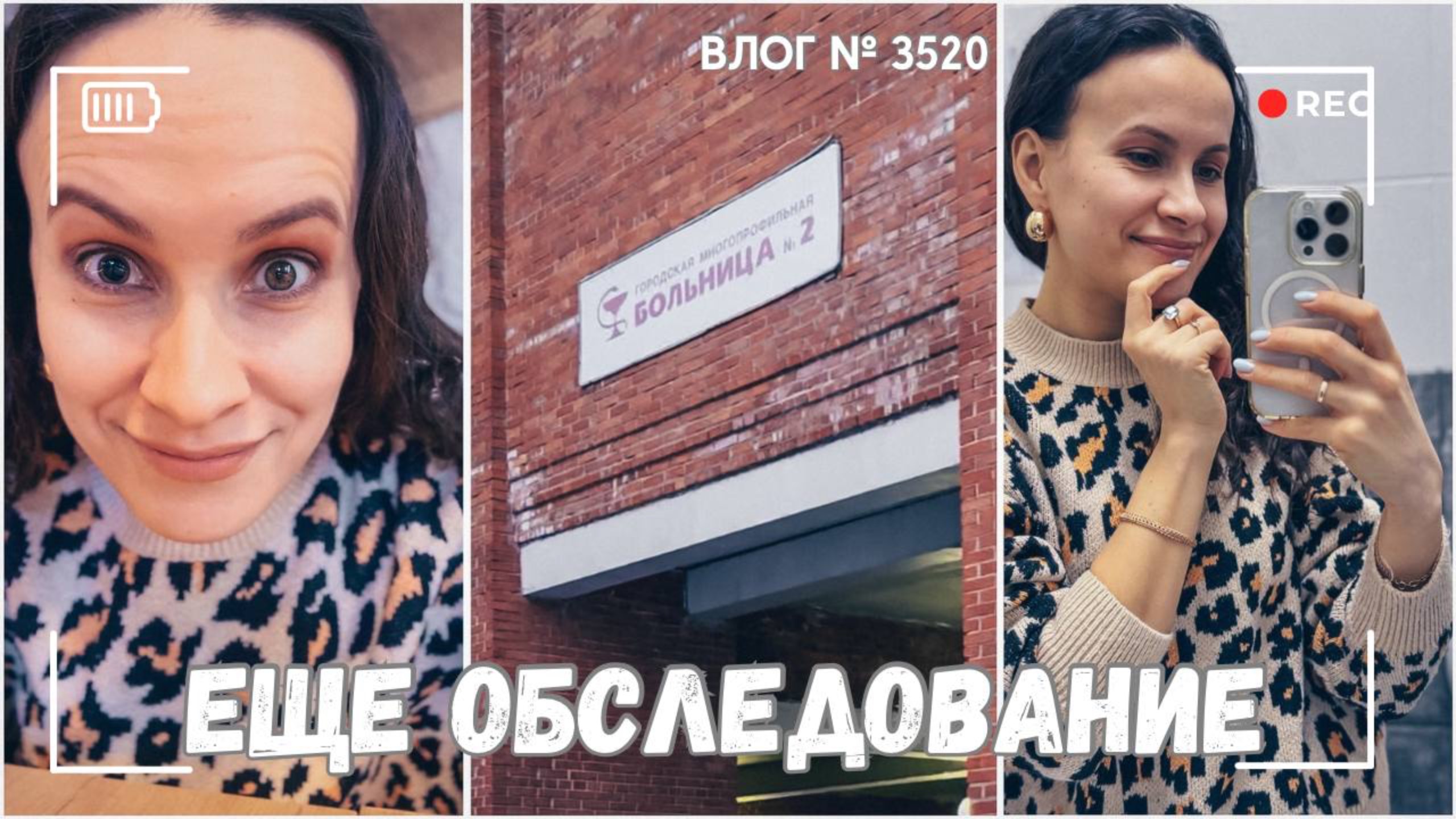 ВЛОГ №3520: Еще одно обследование | Мы близки к разгадке! 20.02.25