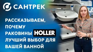 Всё о раковинах HOLLER в одном видео!