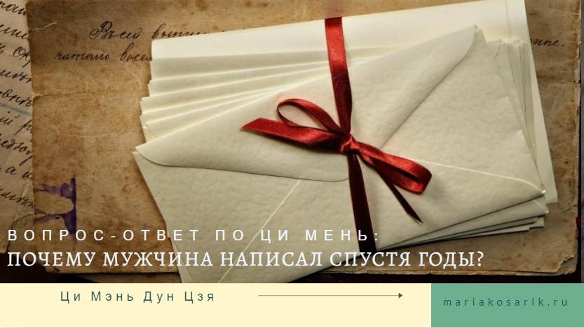 ЦИ МЕНЬ ОТВЕТ НА ВОПРОС (ПРОГНОЗ): ПОЧЕМУ МУЖЧИНА НАПИСАЛ СПУСТЯ ГОДЫ
