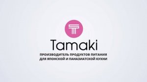 О КОМПАНИИ ТАМАКИ!