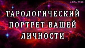 ЭЗОТЕРИЧЕСКИЙ АНАЛИЗ ВАШЕЙ ЛИЧНОСТИ ЧЕРЕЗ ТАРО 🙌 Зачем родился, что должен сделать, к чему прийти