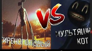Сиреноголовый vs картон кет