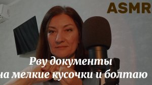 АСМР. РВУ БУМАГИ И БОЛТАЮ