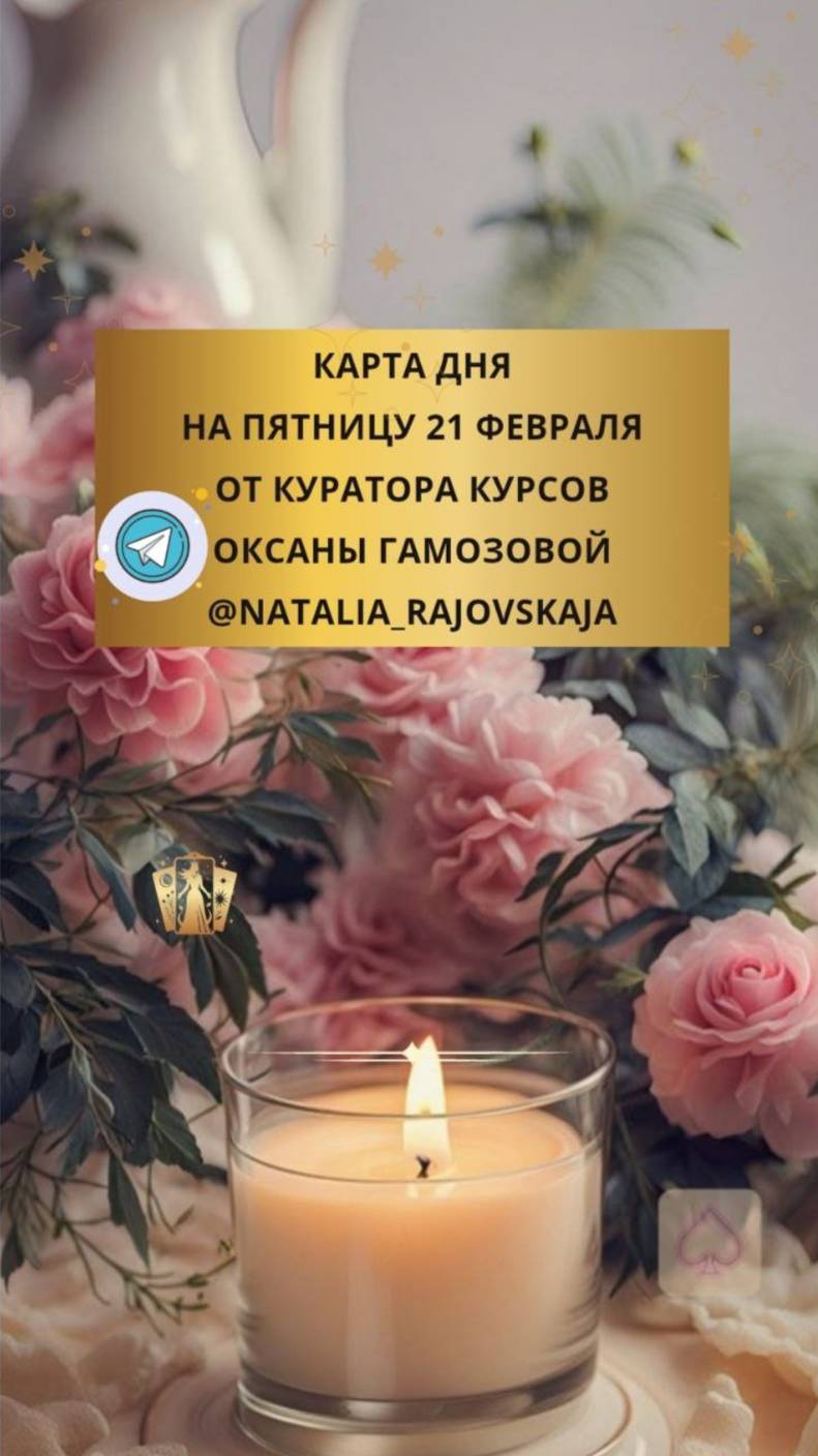 21 ФЕВРАЛЯ - КАРТА ДНЯ И ТАРО ПРОГНОЗ НА ПЯТНИЦУ