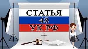 Статья 48 УК РФ, ст 48 УК, 48 статья Уголовного кодекса ⚖️🏛️